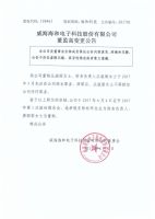 威海海和电子科技股份有限公司董监高变更公告