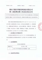 烟台只楚化学新材料股份有限公司第二届第三次监事会决议公告