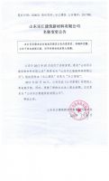 山东乐江建筑新材料有限公司名称变更公告