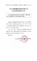 山东五维阻燃科技股份有限公司定向私募实施完毕公告