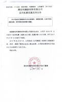 潍坊科澜新材料有限公司定向私募实施完毕公告
