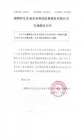 淄博沣亿生态农业科技发展股份有限公司完成股改公告