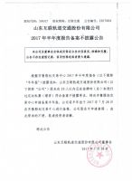 山东互联轨道交通股份有限公司2017半年度报告备案不披露公告