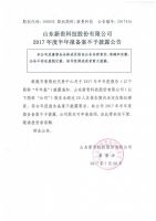 2017016-新贵科技2017年度半年报备案不予披露公告