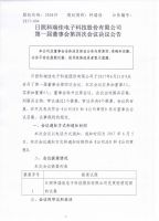 日照科瑞佳电子科技股份有限公司第一届董事会第四次会议决议公告