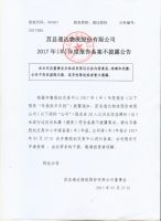 莒县通达物流股份有限公司2017年半年度备案不披露公告