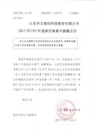 山东华方通信科技股份有限公司2017年(半)年度报告备案不披露公告