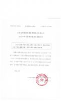 山东金泽霖股权投资管理股份有限公司2017年半年度报告备案不披露公告