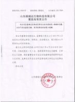 山东福瑞达生物科技有限公司董监高变更公告
