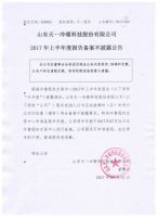 山东天一冷暖科技股份有限公司2017年上半年度报告备案不披露公告