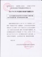 山东钰安医疗科技股份有限公司2017年年度报告备案不披露公告