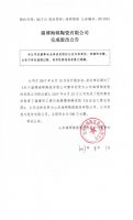 淄博海硕陶瓷有限公司完成股改公告