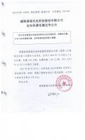 威海嘉瑞光电科技股份有限公司定向私募实施完毕公告