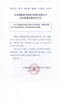 山东康源堂中药饮片股份有限公司定向私募实施完毕公告