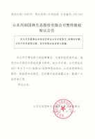 山东兴润园林生态股份有限公司暂停股权转让公告