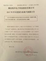 潍坊煜华电子科技股份有限公司2017年半年度报告备案不披露公告