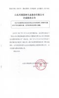 山东兴润园林生态股份有限公司完成股改公告
