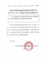 东营市智通新能源科技股份有限公司 2017年（半）年度报告备案不批露公告