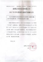 2017年淄博正河净水剂有限公司半年度报告备案不披露公告