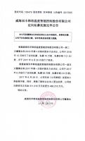 威海双丰韩柏温度智能控制股份有限公司定向私募实施完毕公告