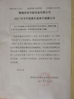 聊城科创节能设备有限公司2017年半年度报告备案披露公告