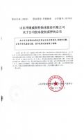 山东华隆威斯特轴承股份有限公司关于公司股东股权质押的公告