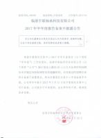 临清宇联轴承科技有限公司2017年半年度报告备案不披露公告