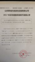 山东聊城科良激光设备有限公司2017年半年度报告备案不披露公告