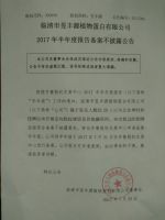 临清市昱丰源植物蛋白有限公司2017年半年度报告备案不披露公告