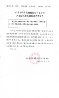山东麦琪食品股份有限公司关于公司股东股权质押的公告