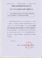 聊城市泓润能源科技有限公司2017年半年度报告备案不披露公告