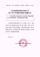 山东佳能科技股份有限公司2017年半年备案不披露的公告