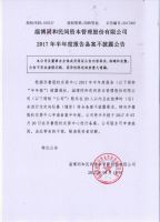 淄博同和民间资本管理股份有限公司2017年半年度报告备案不披露公告