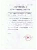 山东森特塑胶有限公司 2017年半年度报告备案不披露公告