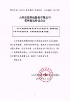 山东佳能科技股份有限公司暂停股权交易的公告