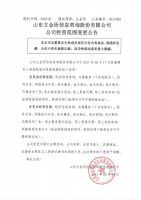 山东立金所信息咨询股份有限公司经营范围变更公告