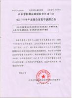 山东东阿鑫星钢球股份有限公司2017年半年度报告备案不披露公告