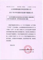 山东萌萌哒航空科技有限公司2017年半年度报告备案不披露公告