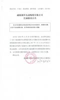 威海圆环先进陶瓷有限公司完成股改公告