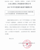 山东元顺化工科技股份有限公司2017年半年度报告备案不披露公告