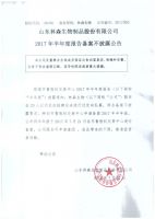 林森生物2017年半年度报告备案不披露公告