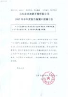 山东花沐旅游开发有限公司2017年半年度报告备案不披露公告