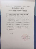 淄博旭佳化工有限公司2017年半年度报告备案不披露公告
