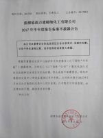 淄博临淄万通精细化工有限公司2017年半年度报告备案不披露公告