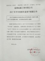 淄博琮源工贸有限公司2017年半年度报告备案不披露公告