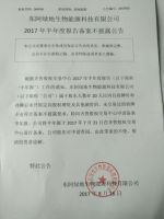 东阿县绿地生物能源科技有限公司2017年半年度报告备案不披露公告