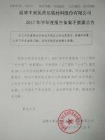 淄博中南医药包装材料股份有限公司2017年半年度报告备案不披露公告