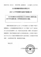 山东泰康建材股份有限公司2017上半年度报告备案不披露公告