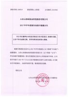 山东山珍园食品科技股份有限公司2017年半年度报告备案不批露公告