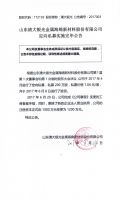 山东清大银光金属海绵新材料股份有限公司定向私募实施完毕公告